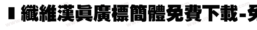碳纤维汉真广标简体免费下载字体转换