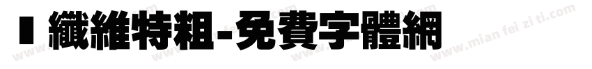 碳纤维特粗字体转换