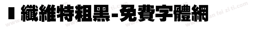 碳纤维特粗黑字体转换