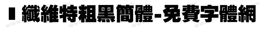 碳纤维特粗黑简体字体转换