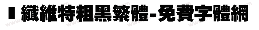 碳纤维特粗黑繁体字体转换