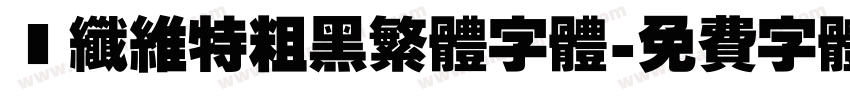 碳纤维特粗黑繁体字体字体转换