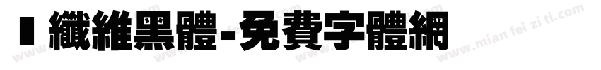 碳纤维黑体字体转换