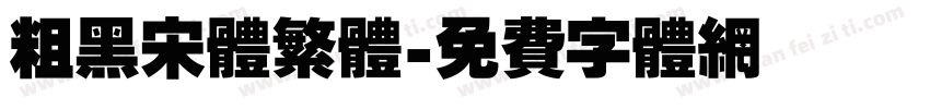 粗黑宋体繁体字体转换
