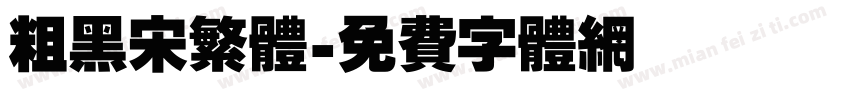 粗黑宋繁体字体转换