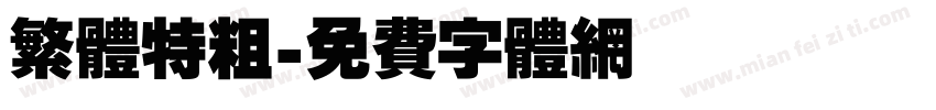 繁体特粗字体转换