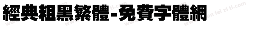 经典粗黑繁体字体转换