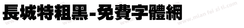 长城特粗黑字体转换