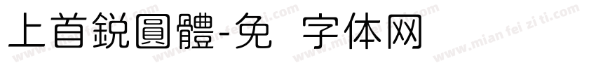 上首鋭圓體字体转换