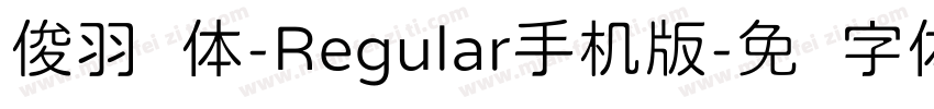 俊羽圆体-Regular手机版字体转换