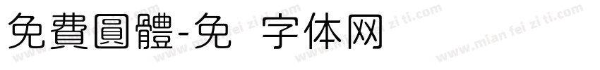 免費圓體字体转换