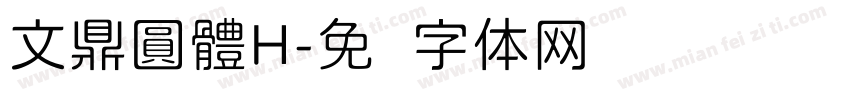 文鼎圓體H字体转换