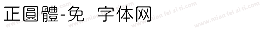 正圓體字体转换
