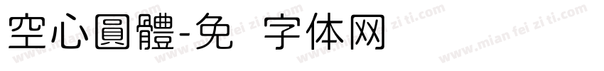 空心圓體字体转换