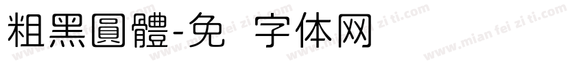 粗黑圓體字体转换
