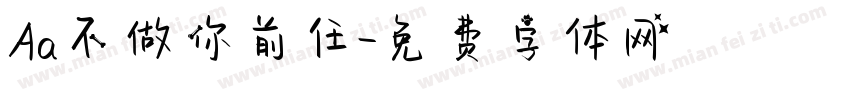 Aa不做你前任字体转换