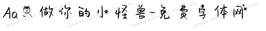 Aa只做你的小怪兽字体转换