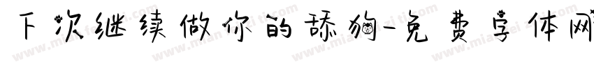 下次继续做你的舔狗字体转换