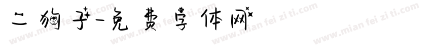 二狗子字体转换