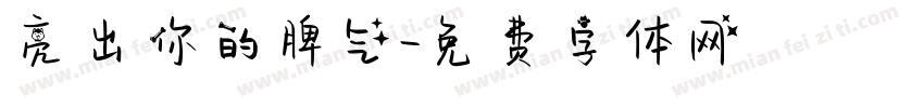 亮出你的脾气字体转换