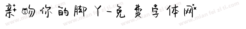 亲吻你的脚丫字体转换