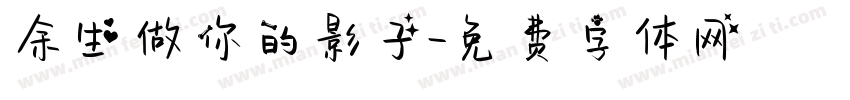 余生做你的影子字体转换