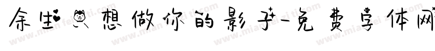 余生只想做你的影子字体转换