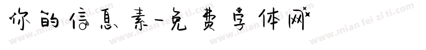 你的信息素字体转换