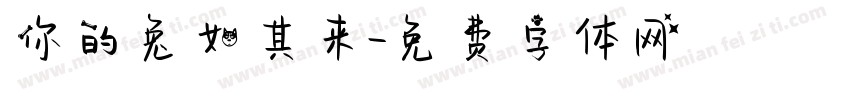 你的兔如其来字体转换