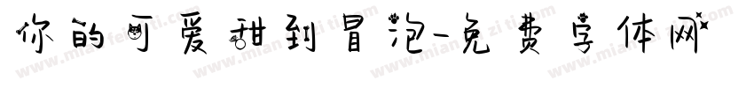 你的可爱甜到冒泡字体转换