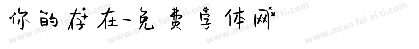 你的存在字体转换