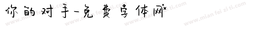 你的对手字体转换
