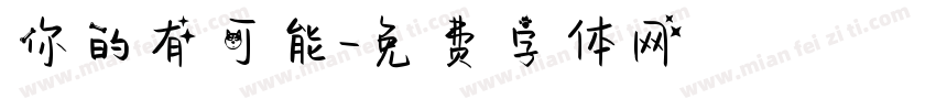 你的有可能字体转换