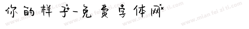 你的样子字体转换