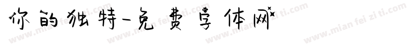 你的独特字体转换