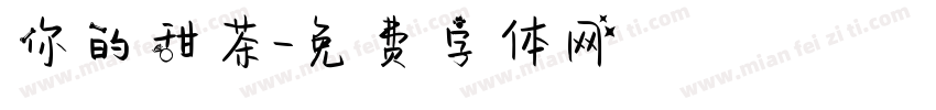 你的甜茶字体转换