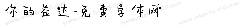 你的益达字体转换