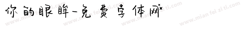 你的眼眸字体转换