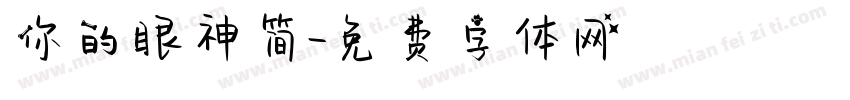 你的眼神简字体转换