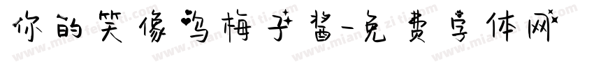 你的笑像乌梅子酱字体转换