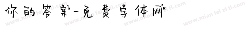 你的答案字体转换