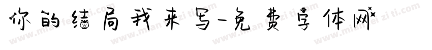 你的结局我来写字体转换