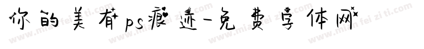 你的美有ps痕迹字体转换