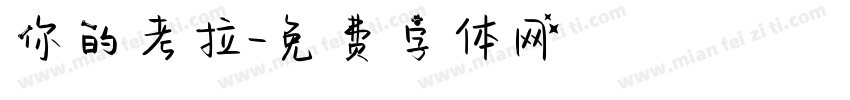 你的考拉字体转换