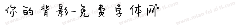 你的背影字体转换