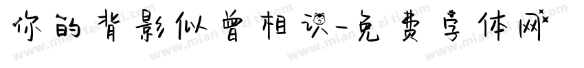 你的背影似曾相识字体转换