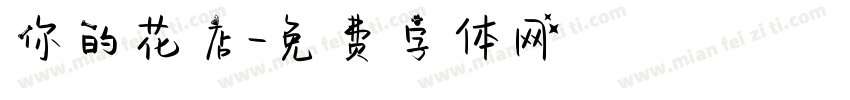 你的花店字体转换