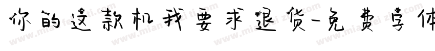 你的这款机我要求退货字体转换