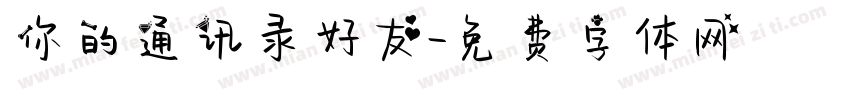 你的通讯录好友字体转换