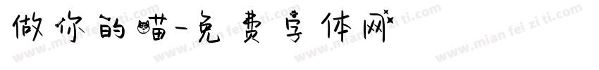 做你的喵字体转换